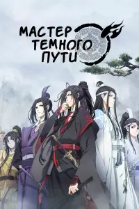 Мастер Темного Пути 