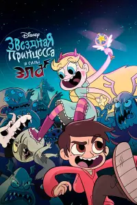 Стар против Сил Зла 